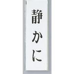 サインプレート 静かに 光