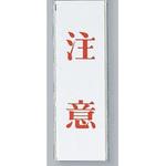 サインプレート 注意 光