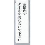 サインプレート 浴槽内でタオルを使わないで下さい 光