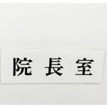 サインプレート 院長室 光