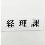 サインプレート 経理課 光