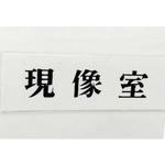 UP515-26 サインプレート 現像室 光