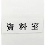 サインプレート 資料室 光