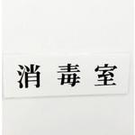 サインプレート 消毒室 光