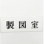 UP515-68 サインプレート 製図室 光