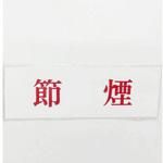 サインプレート 節煙 光