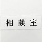 サインプレート 相談室 光