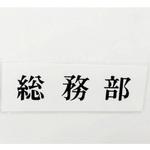 サインプレート 総務部 光