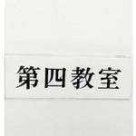 UP515-184 サインプレート 第四教室 光