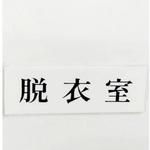 サインプレート 脱衣室 光