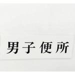 UP515-169 サインプレート 男子便所 光