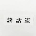 サインプレート 談話室 光