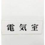 サインプレート 電気室 光