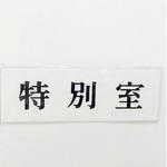 サインプレート 特別室 光