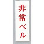 サインプレート 非常ベル 光