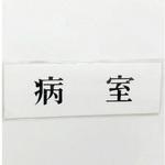 UP515-56 サインプレート 病室 光