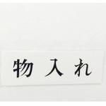 UP515-154 サインプレート 物入れ 光