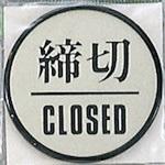 PL63-3 サインプレート 締切CLOSED 光