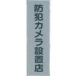 サインプレート 防犯カメラ設置店 光