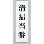 サインプレート 清掃当番 光