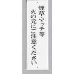 UP390-41 サインプレート 煙草・マッチ等火の元にご注意ください 光