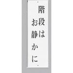 UP390-32 サインプレート 階段はお静かに 光