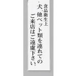 UP390-50 サインプレート 食品衛生上犬、他ペット類を連れての～ 光