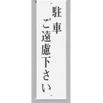 UP390-23 サインプレート 駐車ご遠慮下さい 光