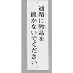 UP390-36 サインプレート 通路に物品を置かないでください 光