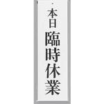 UP390-18 サインプレート 本日 臨時休業 光
