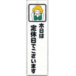CM833-23 サインプレート 本日は定休日でございます 光