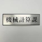 PL110-181 サインプレート 機械計算課 光