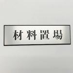 PL110-154 サインプレート 材料置場 光