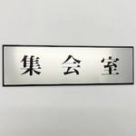 サインプレート 集会室 光