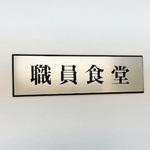 サインプレート 職員食堂 光