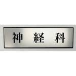 PL110-20 サインプレート 神経科 光