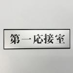 PL110-111 サインプレート 第一応接室 光