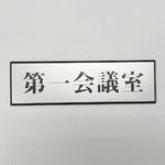 PL110-121 サインプレート 第一会議室 光