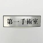 PL110-161 サインプレート 第一手術室 光