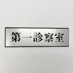 PL110-151 サインプレート 第一診察室 光