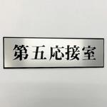 PL110-115 サインプレート 第五応接室 光