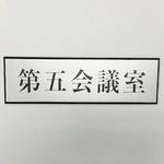 PL110-125 サインプレート 第五会議室 光
