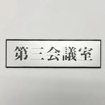 サインプレート 第三会議室 光