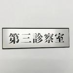 PL110-153 サインプレート 第三診察室 光