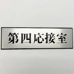 PL110-114 サインプレート 第四応接室 光