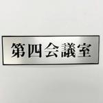 PL110-124 サインプレート 第四会議室 光