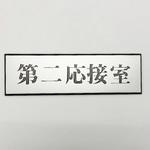 PL110-112 サインプレート 第二応接室 光