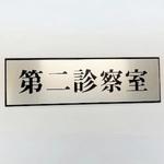 PL110-152 サインプレート 第二診察室 光