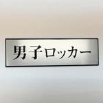 PL110-103 サインプレート 男子ロッカー 光