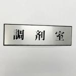 PL110-155 サインプレート 調剤室 光